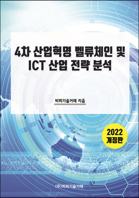 4차 산업혁명 벨류체인 및 ICT 산업 전략 분석