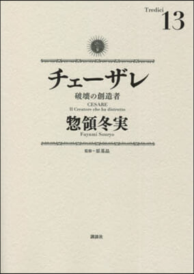 チェ-ザレ 破壞の創造者 13