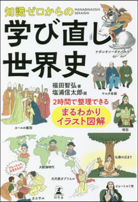 知識ゼロからの學び直し世界史 2時間で整理できる まるわかりイラスト圖解