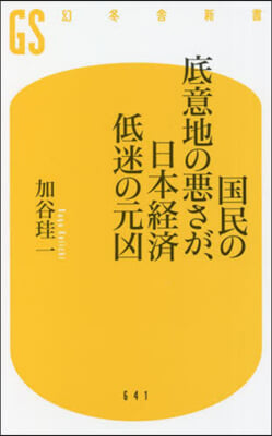 國民の底意地の惡さが,日本經濟低迷の元凶