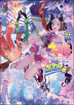 ウマ娘 プリティ-ダ-ビ- アンソロジ-コミック STAR 3