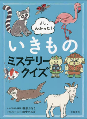 よし,わかった! いきものミステリ-クイズ