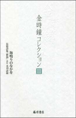 金時鐘コレクション   3 海鳴りのなか