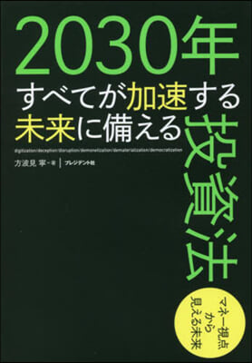 2030年すべてが加速する未來に備える投資法 