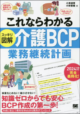 スッキリ圖解 介護BCP業務繼續計畵