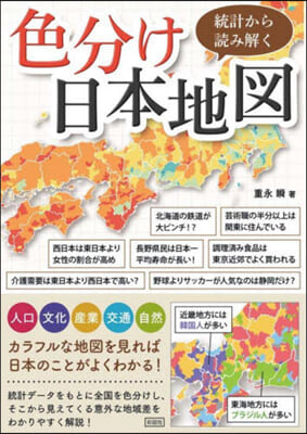 統計から讀み解く色分け日本地圖