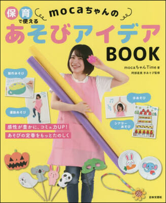 mocaちゃんのあそびアイデアBOOK