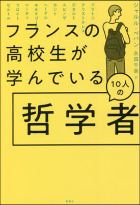 フランスの高校生が學んでいる10人の哲學者