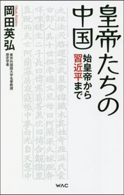 皇帝たちの中國 始皇帝から習近平まで