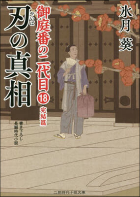 御庭番の二代目(18)刃の眞相 