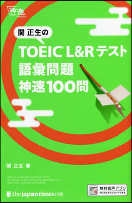 TOEIC L&amp;Rテスト語彙問題 神速100問