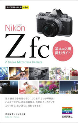 今すぐ使えるかんたんmini Nikon Zfc 基本&amp;應用撮影ガイド