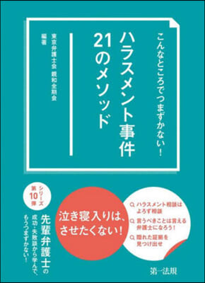 ハラスメント事件21のメソッド