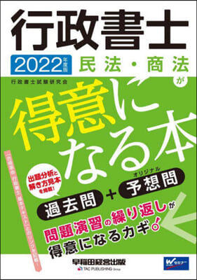 行政書士 民法.商法が得意になる 2022年度  