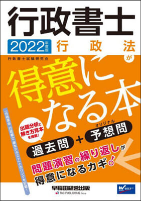 行政書士 行政法が得意になる本 2022年度