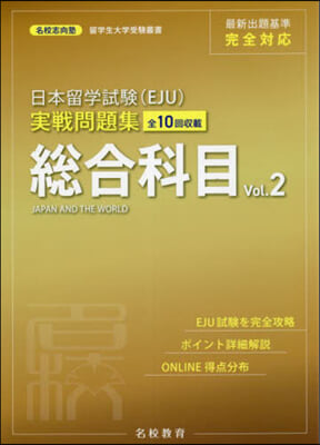 日本留學試驗(EJU)實戰 總合科目 Vol.2