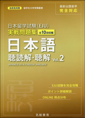 日本留學試驗(EJU)實戰問題集 日本語 聽讀解.聽解 Vol.2