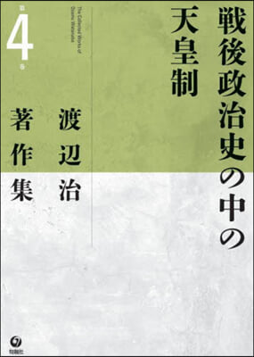 渡邊治著作集(4)戰後政治史の中の天皇制