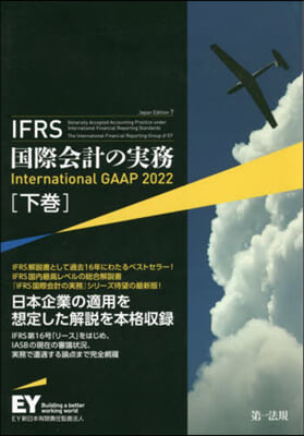 ’22 IFRS國際會計の實務 下 Japan Edition 7