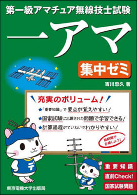 第一級アマチュア無線技士試驗 集中ゼミ