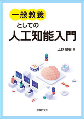 一般敎養としての人工知能入門