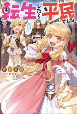 轉生したら平民でした。~生活水準に耐えられないので貴族を目指します~