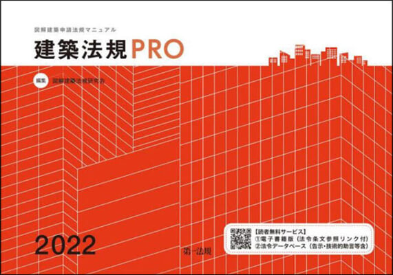 ’22 建築法規PRO 圖解建築申請法規