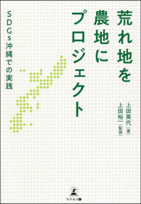 荒れ地を農地にプロジェクト