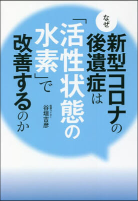 なぜ新型コロナの後遺症は「活性狀態の水素