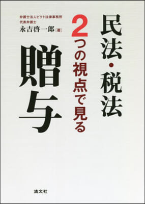 民法.稅法2つの視点で見る贈輿