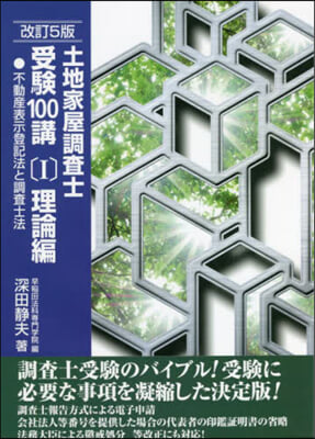 土地家屋調査士 受驗100講 1 改5