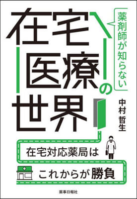 藥劑師が知らない在宅醫療の世界