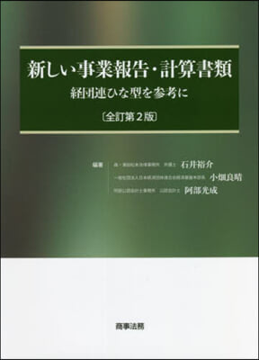 新しい事業報告.計算書類 全訂第2版