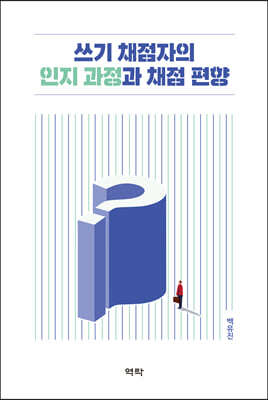 쓰기 채점자의 인지 과정과 채점 편향