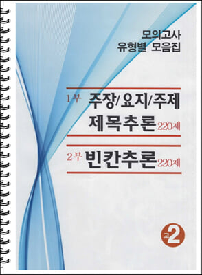 모의고사 유형별 모음집 고2 영어 (2023년용)