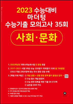 2023 수능대비 마더텅 수능기출 모의고사 35회 사회문화 (2022년)