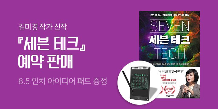 김미경 작가 신작 『세븐 테크』 예약판매 이벤트