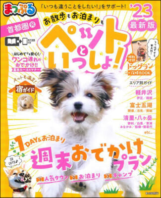 まっぷる 首都圈發 お散步もお泊まりも ペットといっしょ!&#39;23