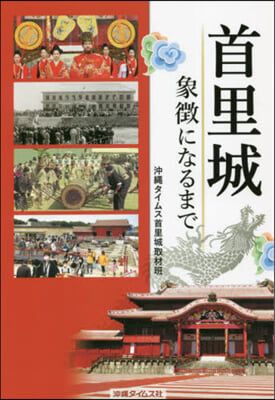 首里城 象?になるまで