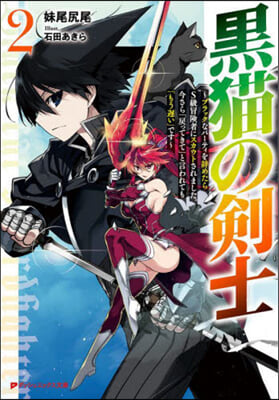 黑猫の劍士(2)ブラックなパ-ティを辭めたらS級冒險者にスカウトされました。今さら「戾ってきて」と言われても「もう遲い」です