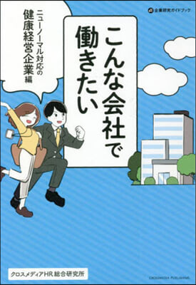 こんな會社ではたらきたい ニュ-ノ-マル對應の健康經營企業編