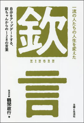 一流の人たちの人生を變えた「欽」言