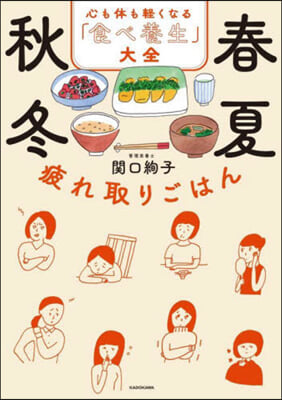 春夏秋冬 疲れ取りごはん