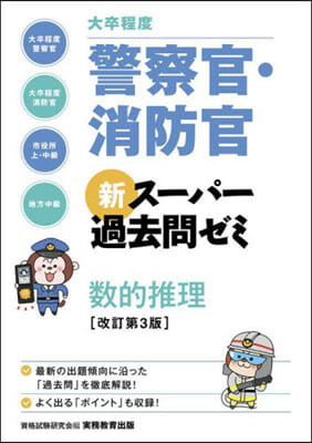 警察官.消防官新ス-パ- 數的推理 改3 改訂第3版