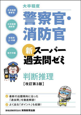 警察官.消防官新ス-パ- 判斷推理 改3 改訂第3版