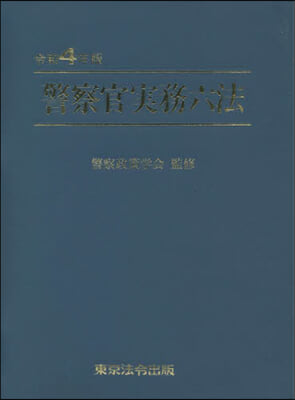 令4 警察官實務六法