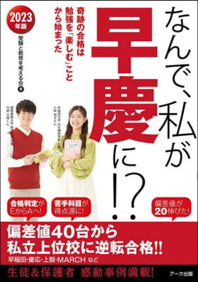 なんで,私が早慶に!? 2023年版