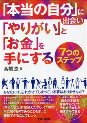 「本當の自分」に出會い「やりがい」と「お金」を手にする7つのステップ 