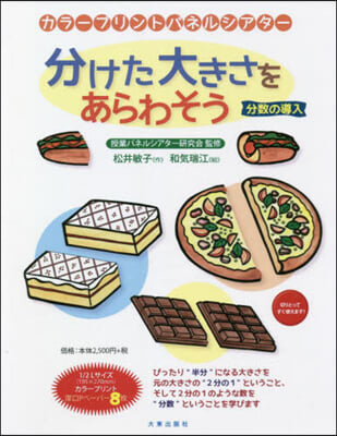 分けた大きさをあらわそう 改訂版