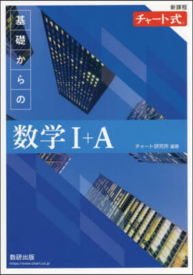 新課程 チャ-ト式基礎からの數學1+A